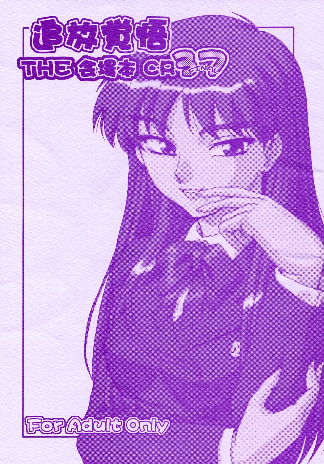 Tsuihou Kakugo THE Kaijou Hon CR37 page 1 full