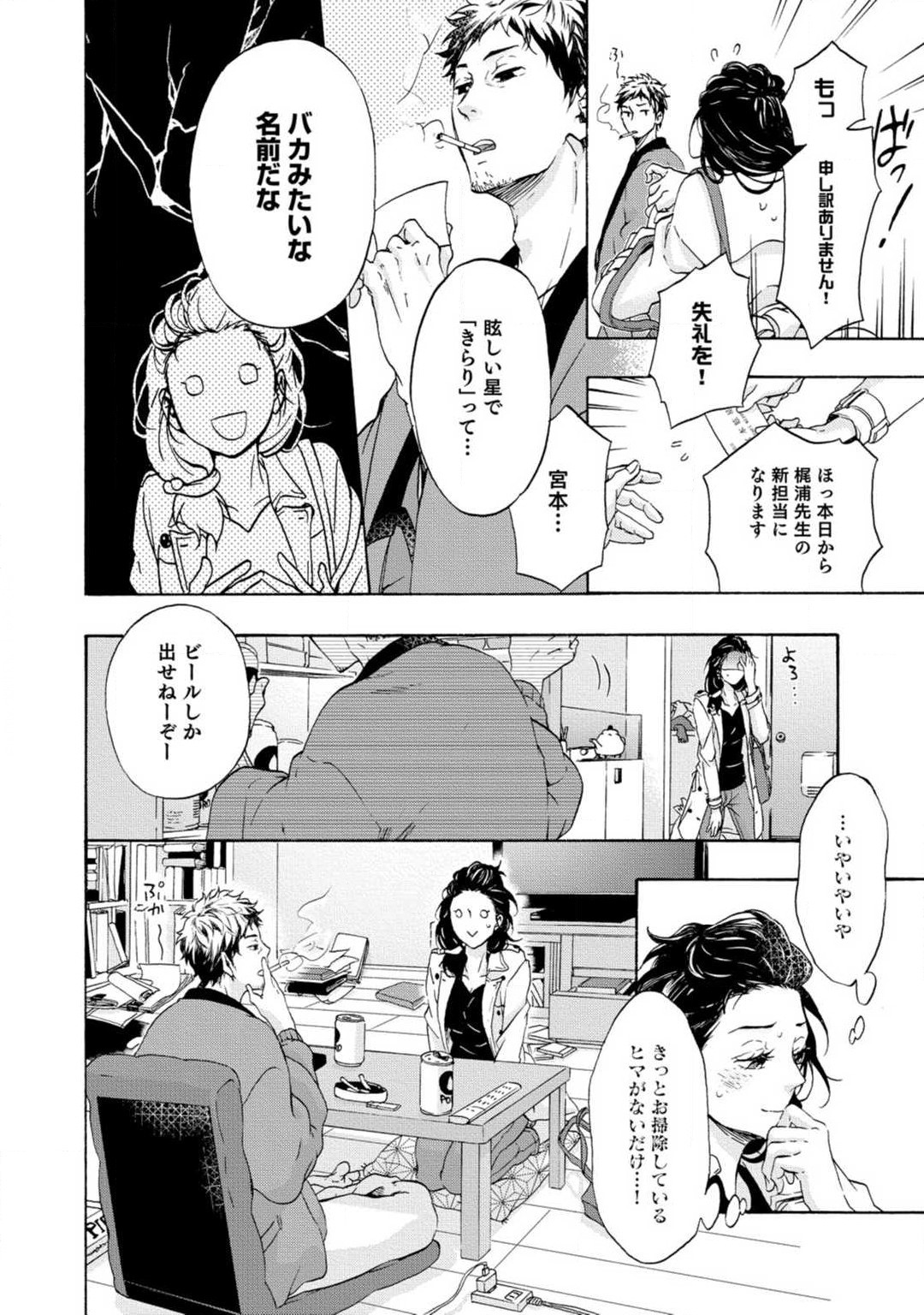 Yumemiru Henshuu-sha to Mukiryoku Shousetsuka 1-11 page 9 full
