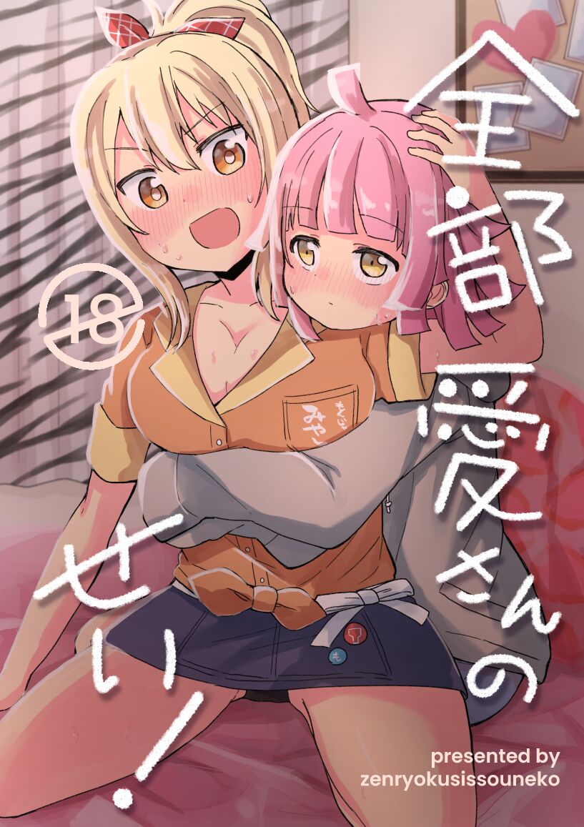 Zenbu Ai-san no Sei! page 1 full