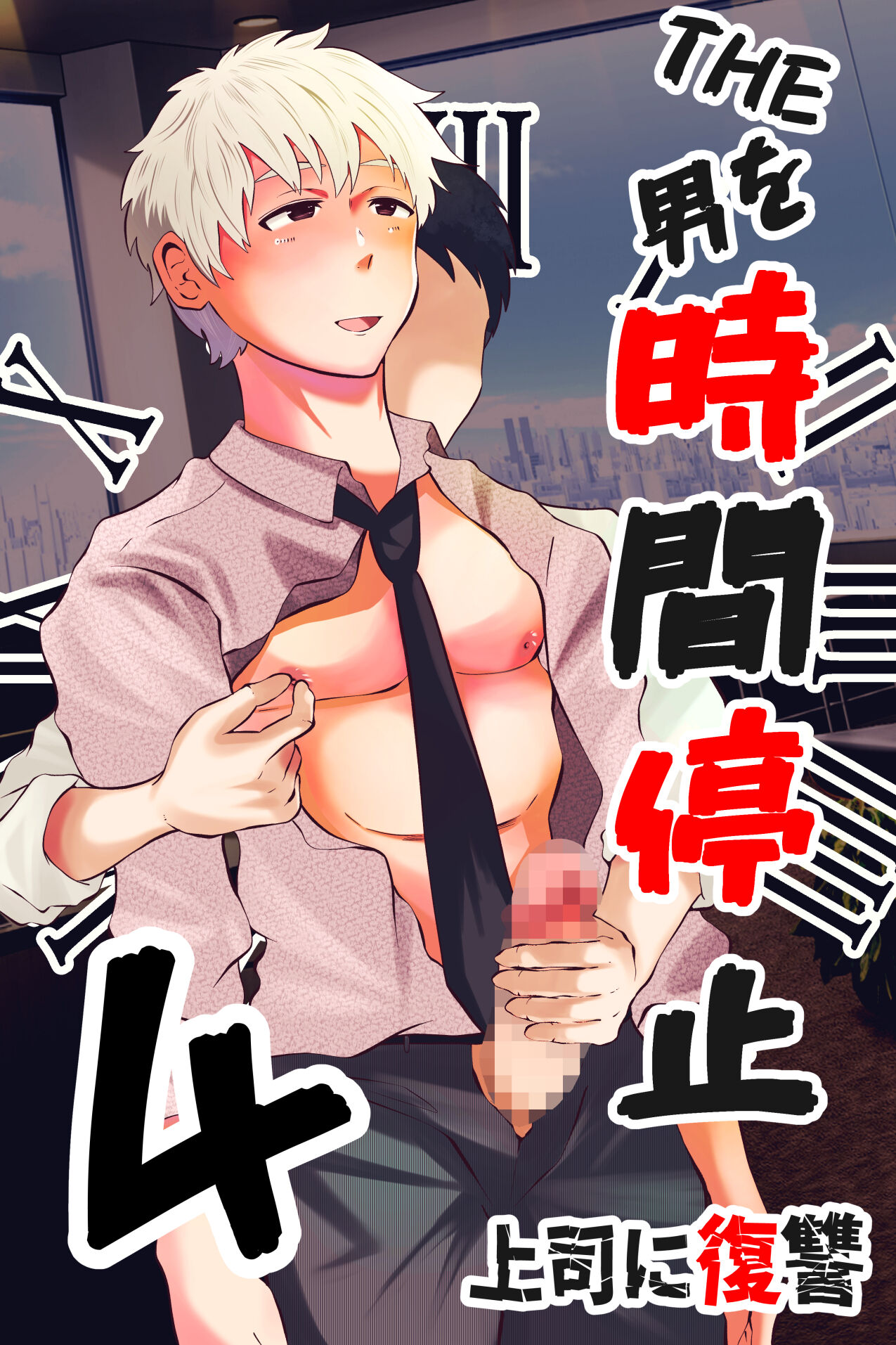 THE Otoko o jikan teishi 4 joushi ni fukushou page 1 full