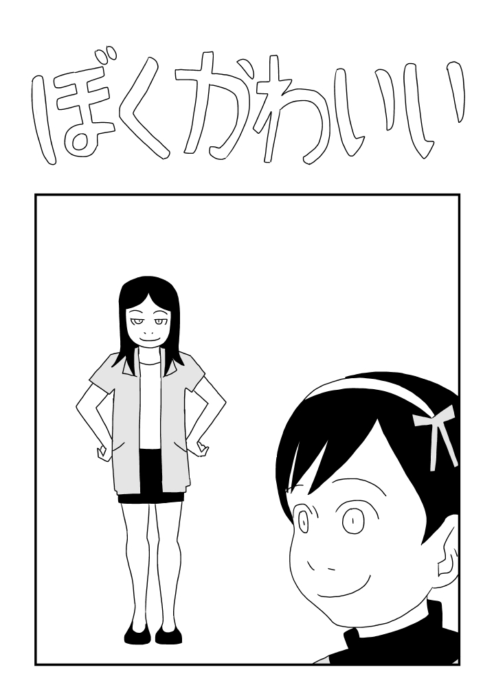 Boku Kawaii page 1 full