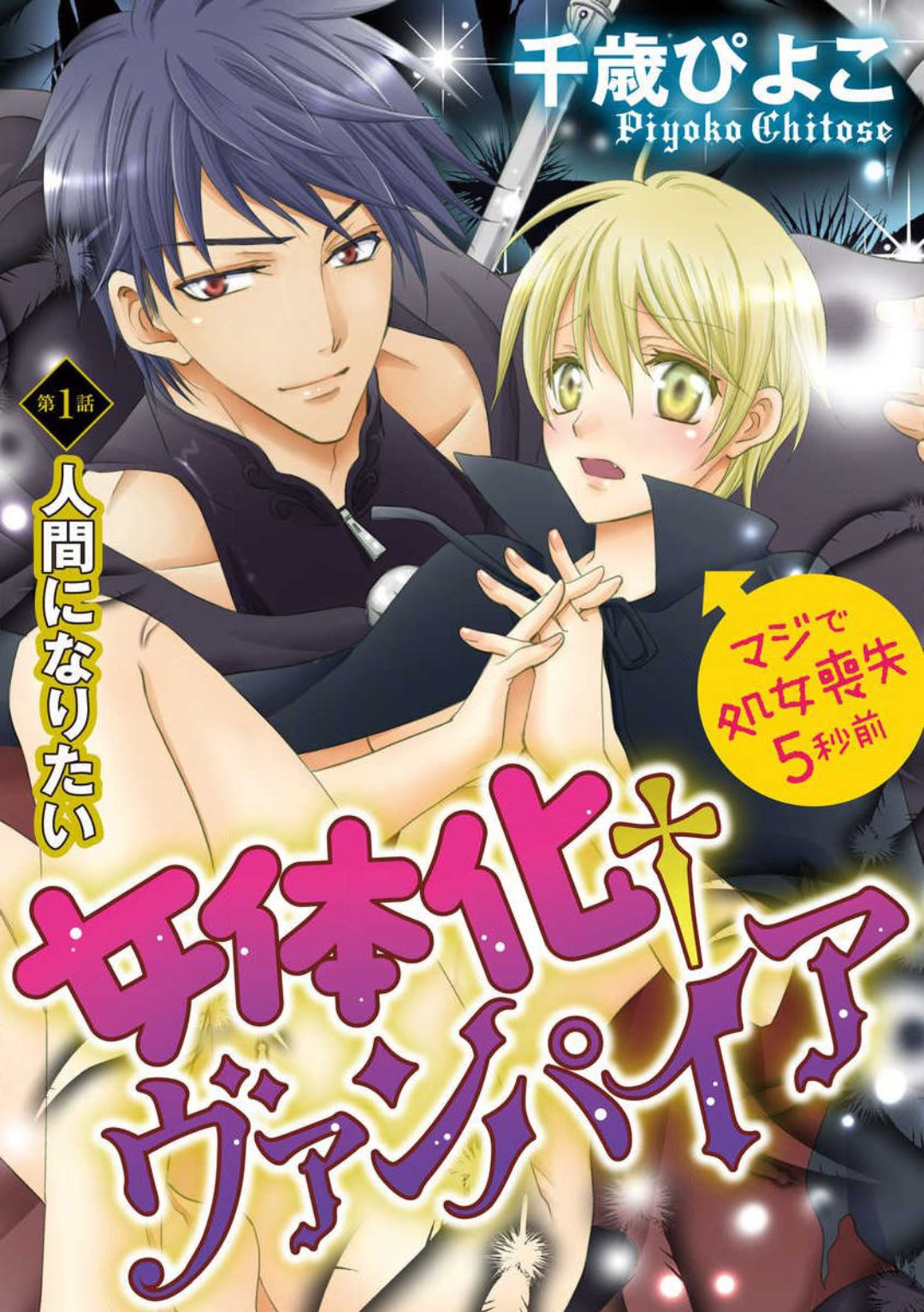 Nyotaika Vampire Maji de Shojo Soushitsu 5-byou Mae 1-12 page 2 full