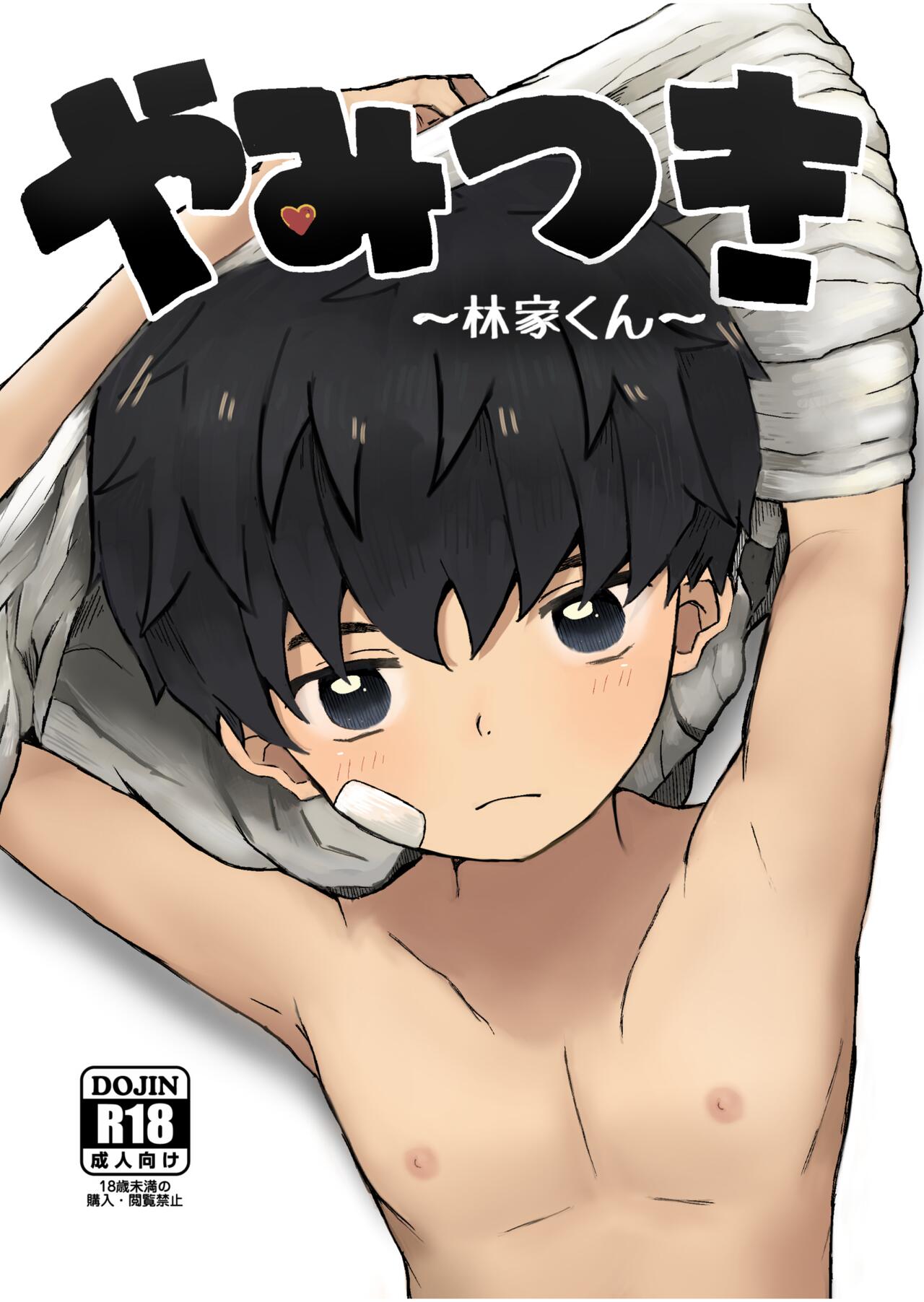 Yamitsuki ~Hayashiya-kun~ page 2 full