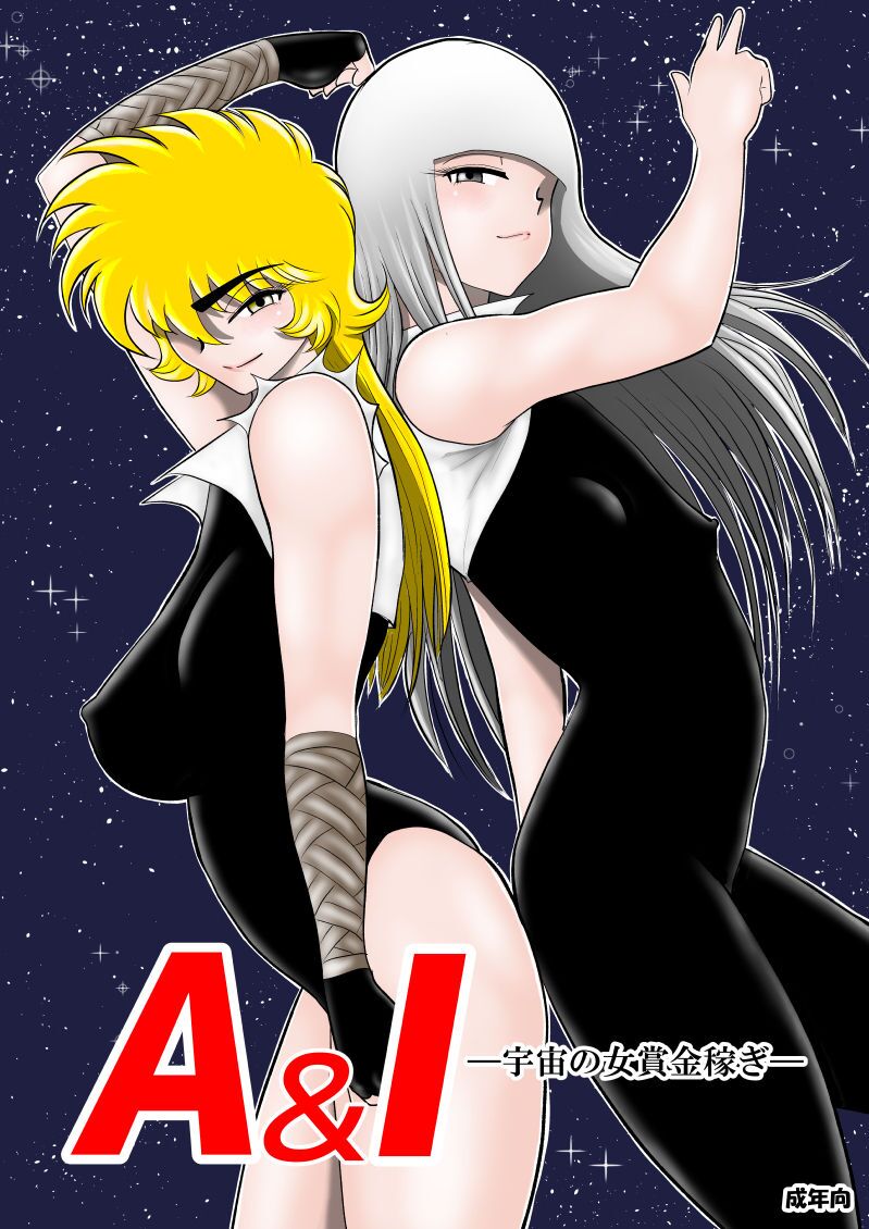 A＆I -Uchuu no Onna Shoukin Kasegi- page 1 full