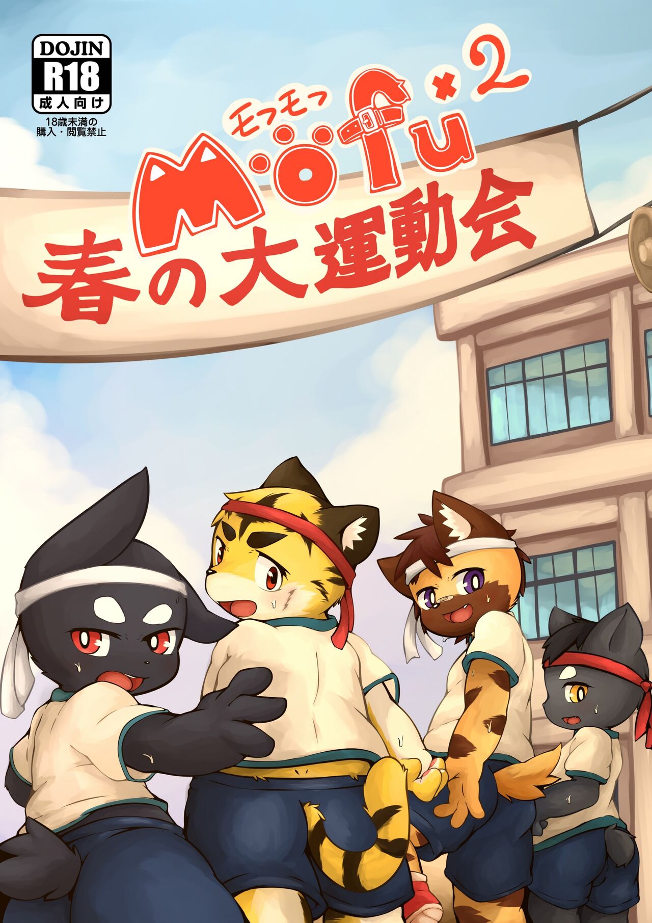 MOFUMOFU Haru no dai undokai page 1 full