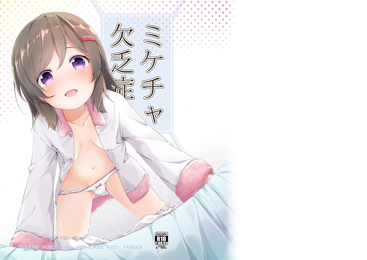 Mikecha Ketsuboushou page 1 full