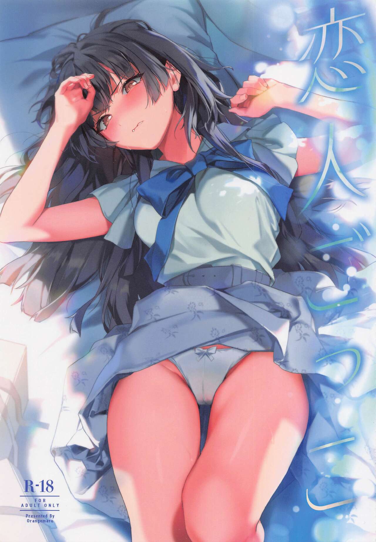 Koibito Gokko page 1 full