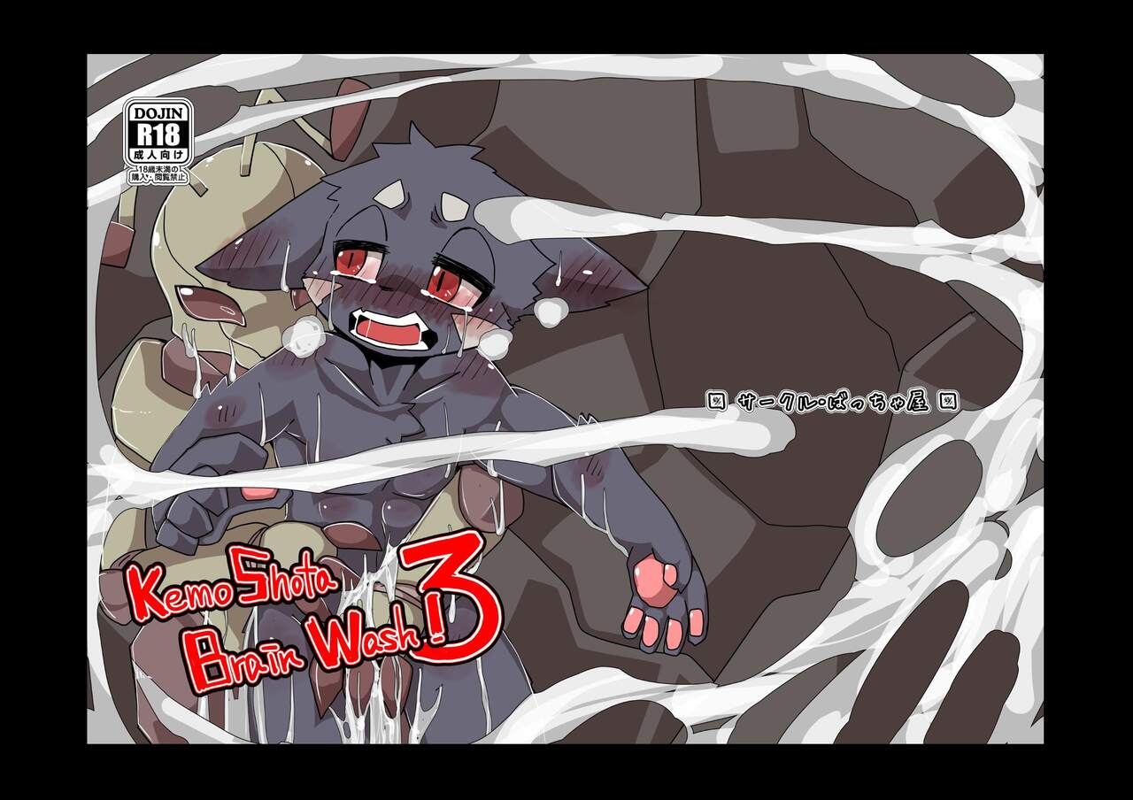KemoShota Brain Wash! 3 page 1 full