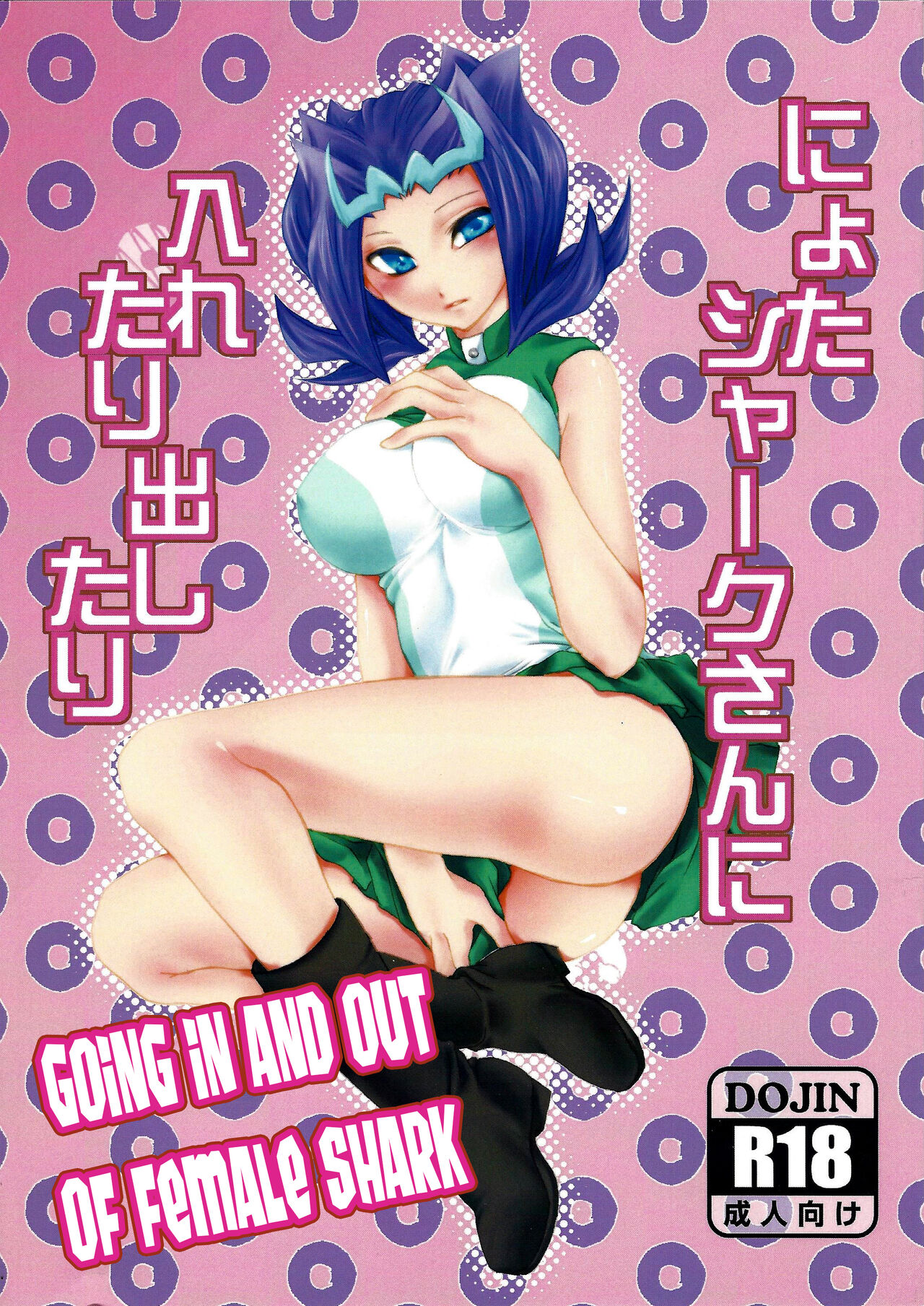 Nyota Shark-san ni Iretari Dashitari page 1 full