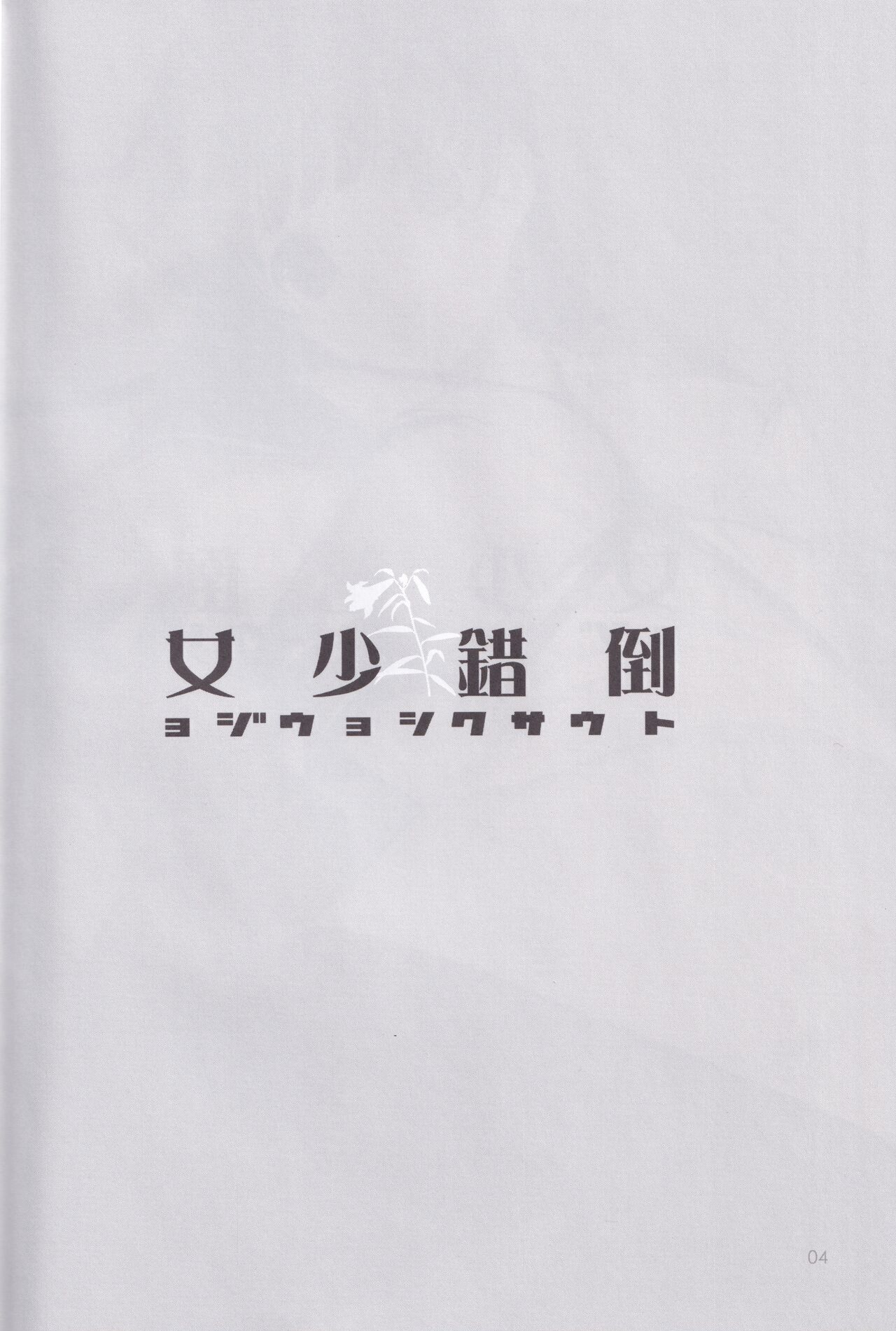 Tousaku Shoujo page 4 full