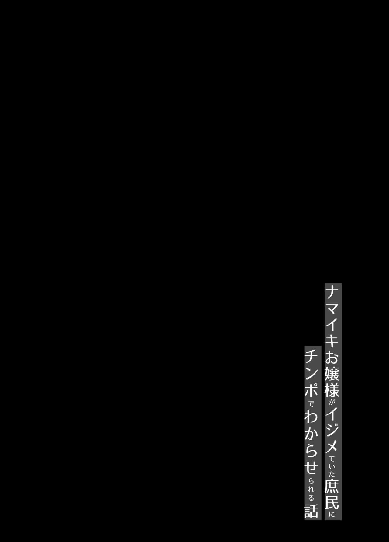 Namaiki Ojou-sama ga Ijimete Ita Shomin ni Chinpo de Wakaraserareru Hanashi page 4 full