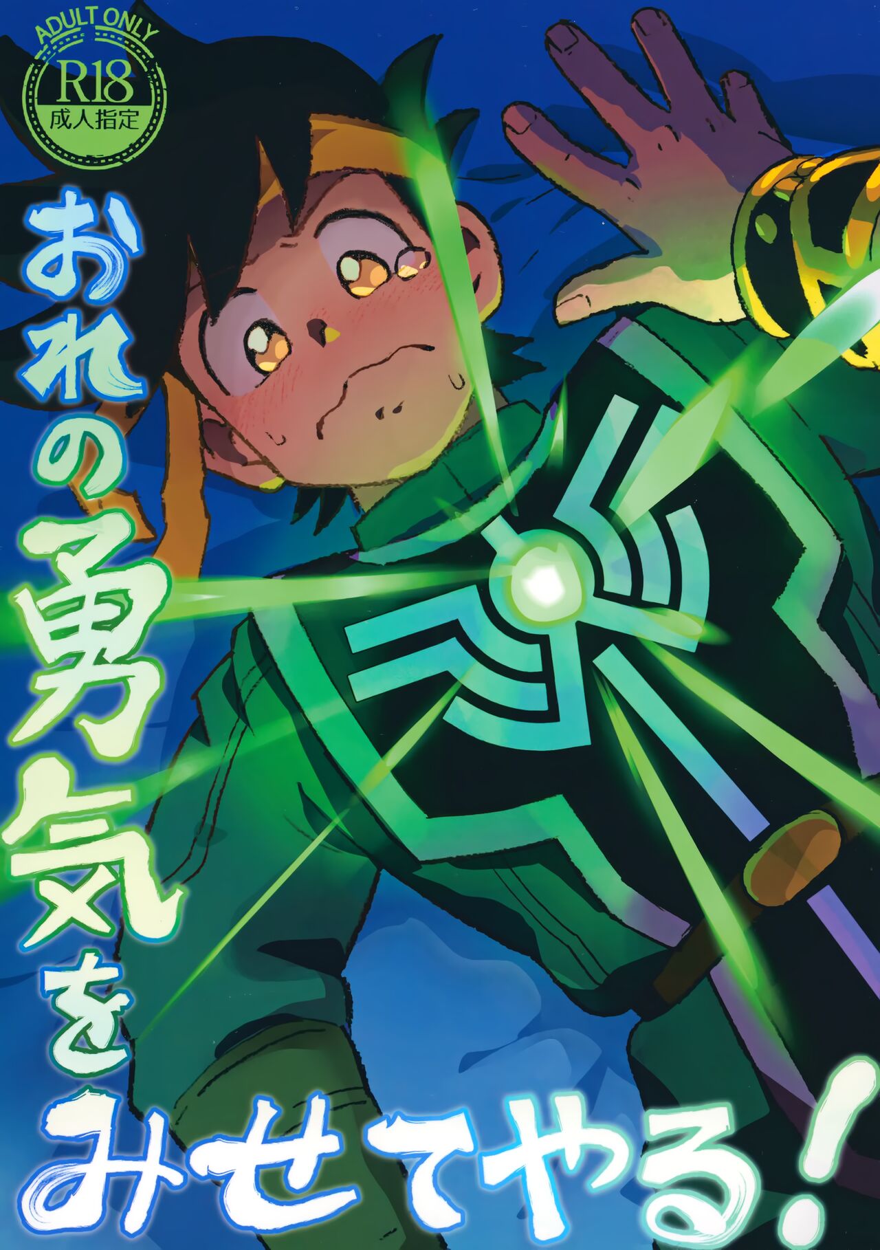 Ore no Yuuki o Misete Yaru! page 1 full