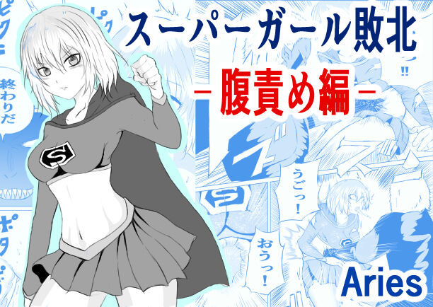 Suupa 〇 Gaaru Haiboku - Hara Seme-hen - page 1 full