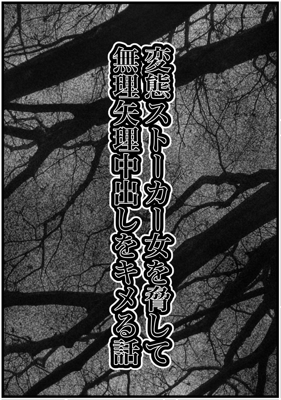 Hentai Stalker Onna o Odoshite Muriyari Nakadashi o Kimeru Hanashi page 6 full