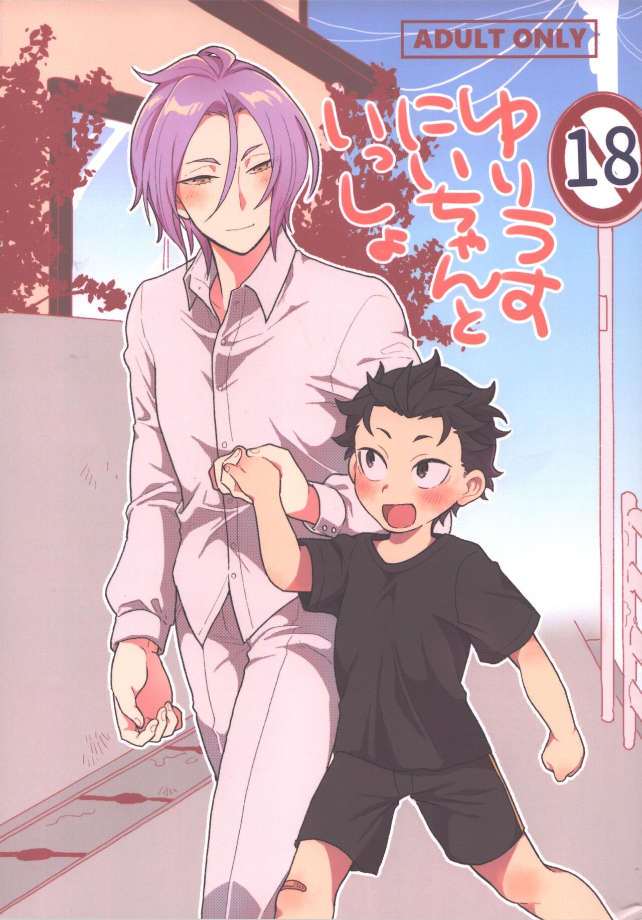 Julius Nii-chan to Issho page 1 full