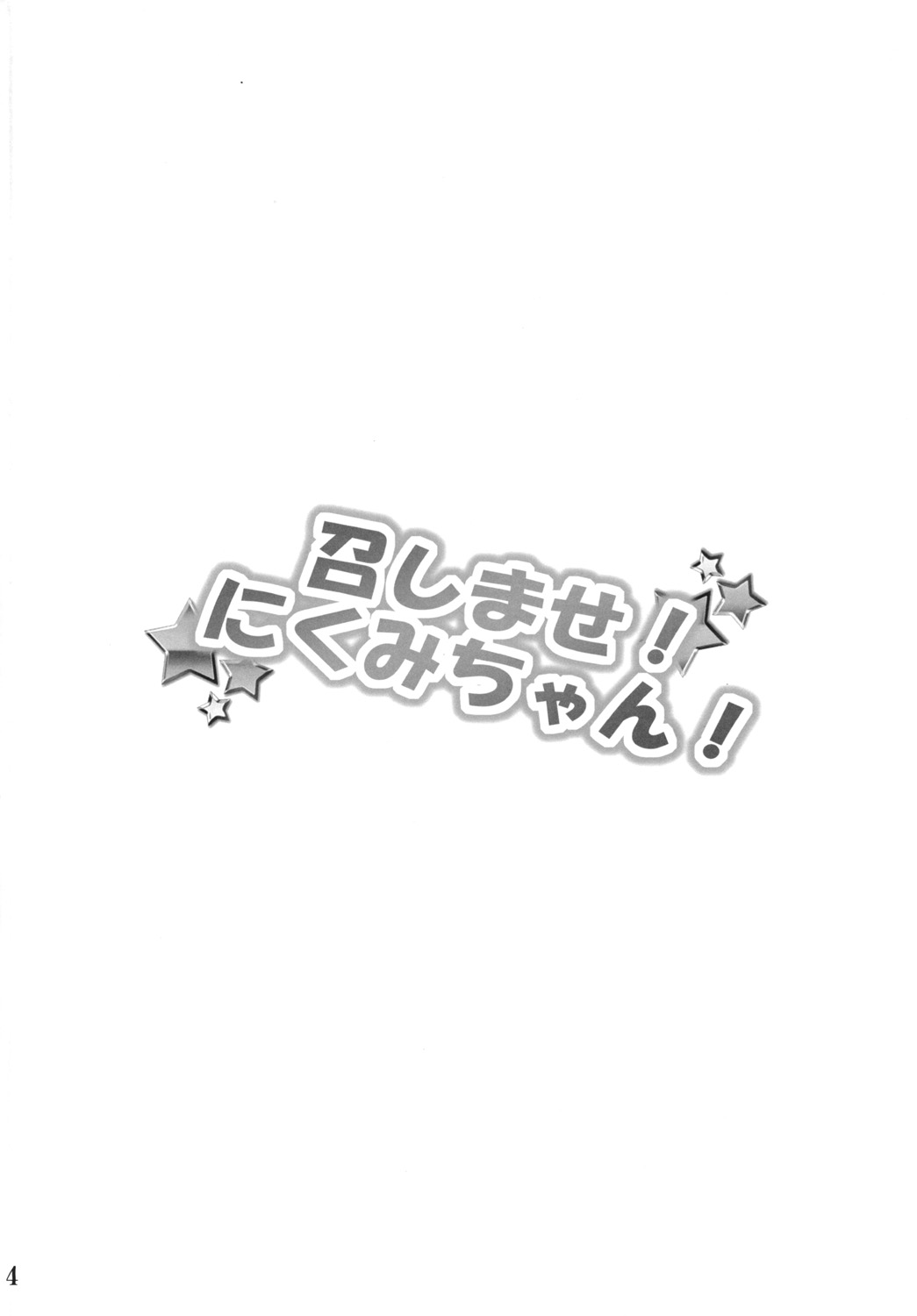 Meshimase! Nikumi-chan! | Dig in! Nikumi-chan! page 4 full