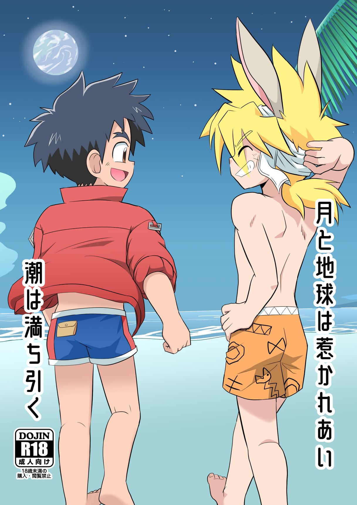 Tsuki to Chikyuu wa Hikare Ai Shio wa Michihiku page 1 full