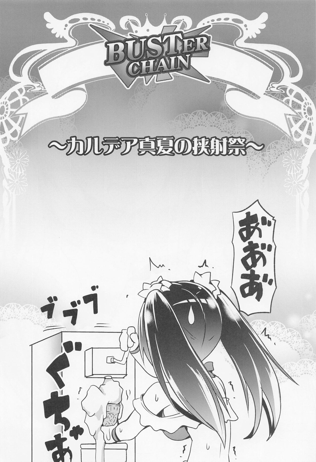 BUSTER CHAIN Chaldea Manatsu no Kyousha-sai page 3 full