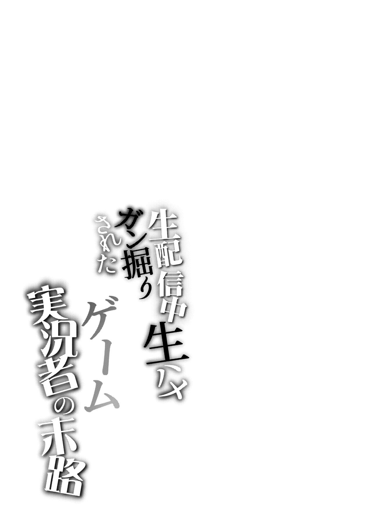 Nama Haishinchuu Namahame Ganhori sareta Game Jikkyousha no Matsuro page 5 full