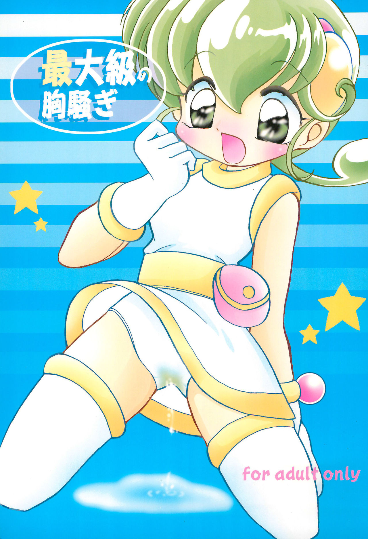 Saidaikyuu no Munasawagi page 1 full