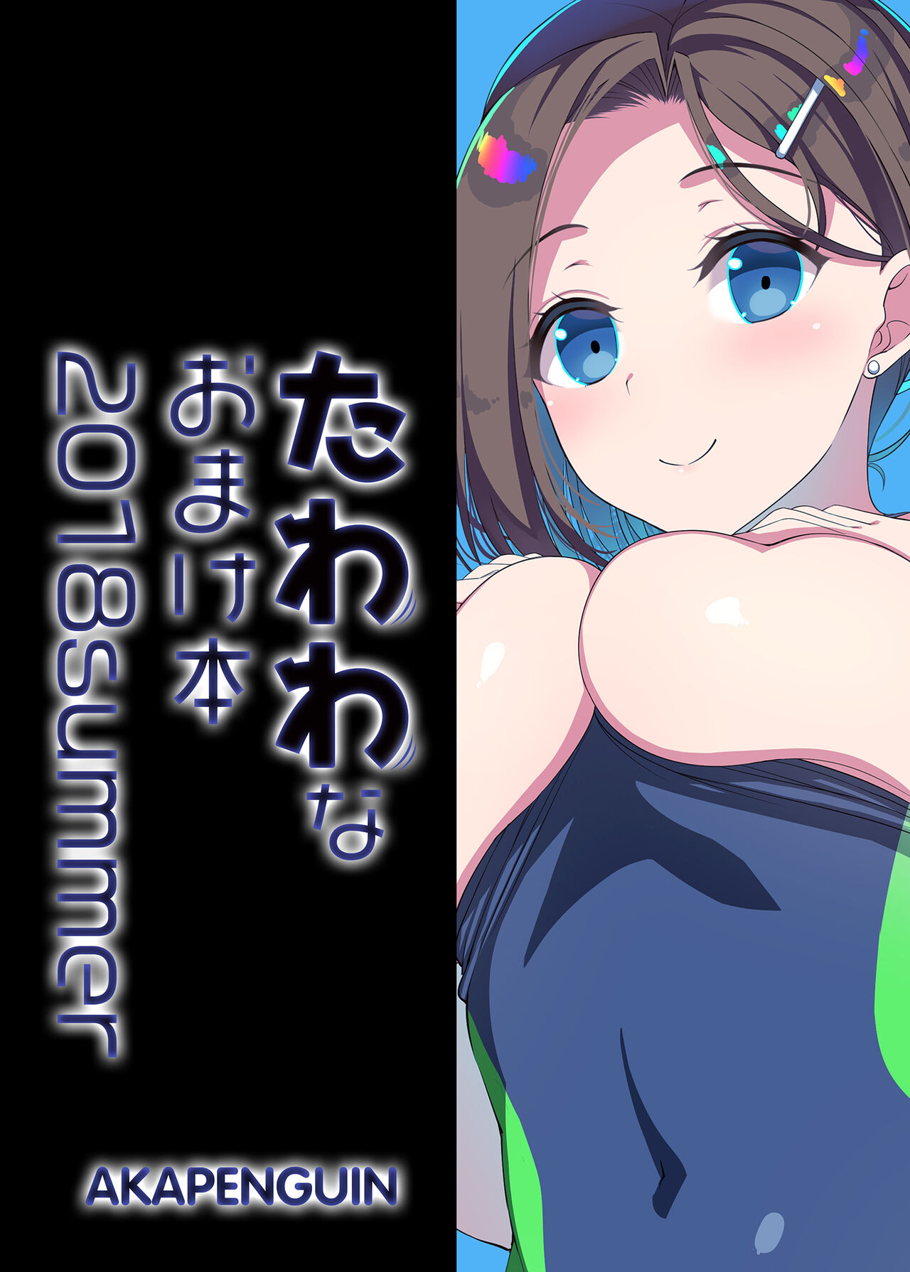 Tawawa na Omakebon 2018 Summer page 10 full