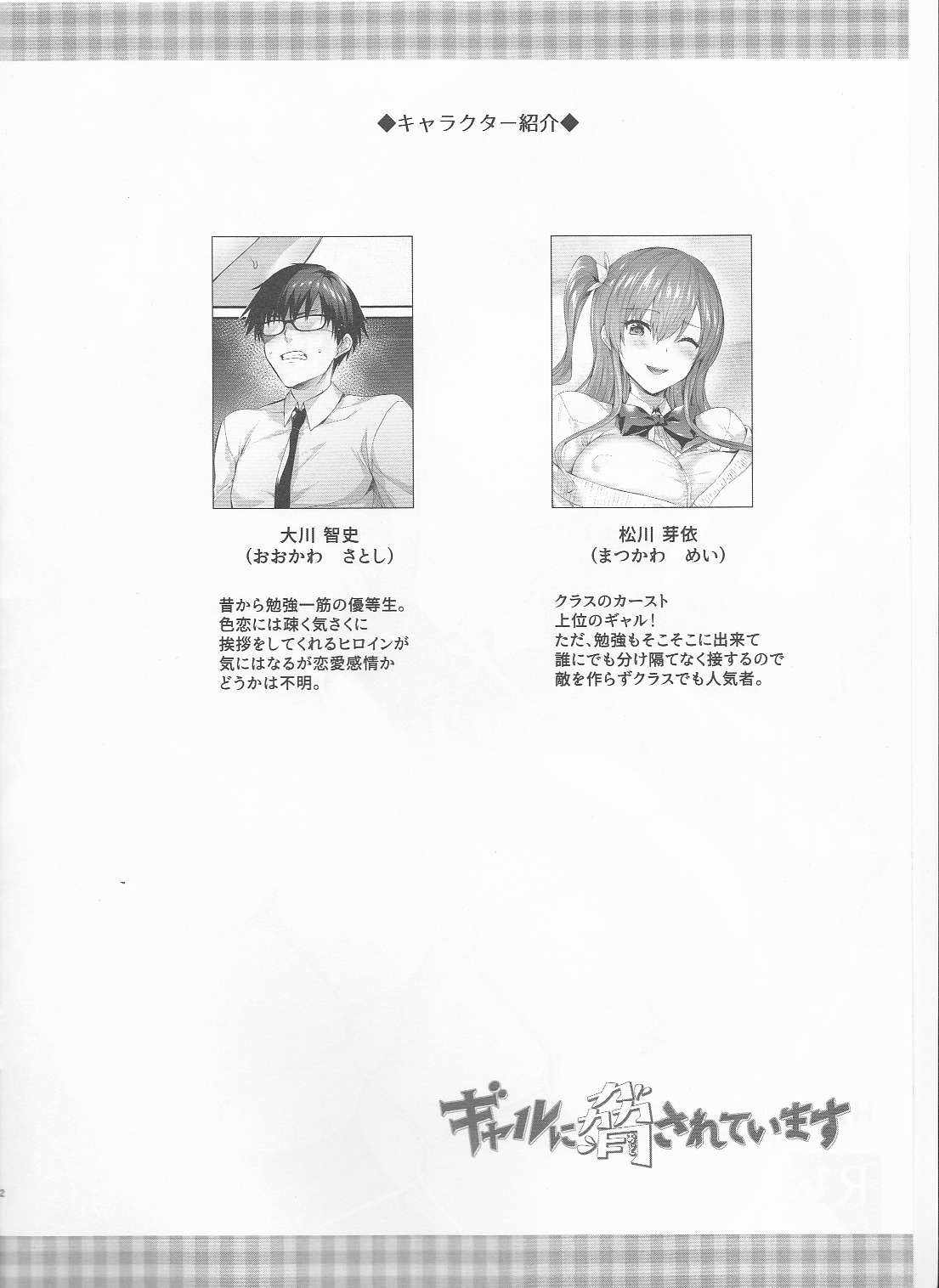 Gal ni Odosarete Imasu -Omakebon- page 2 full