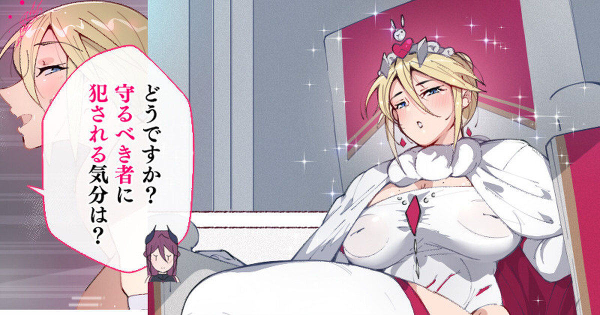 Succubus ni Hyoui Sareta Joou "Mamorubeki Mono ni Okasareru Kibun wa Dou desu ka?" page 1 full