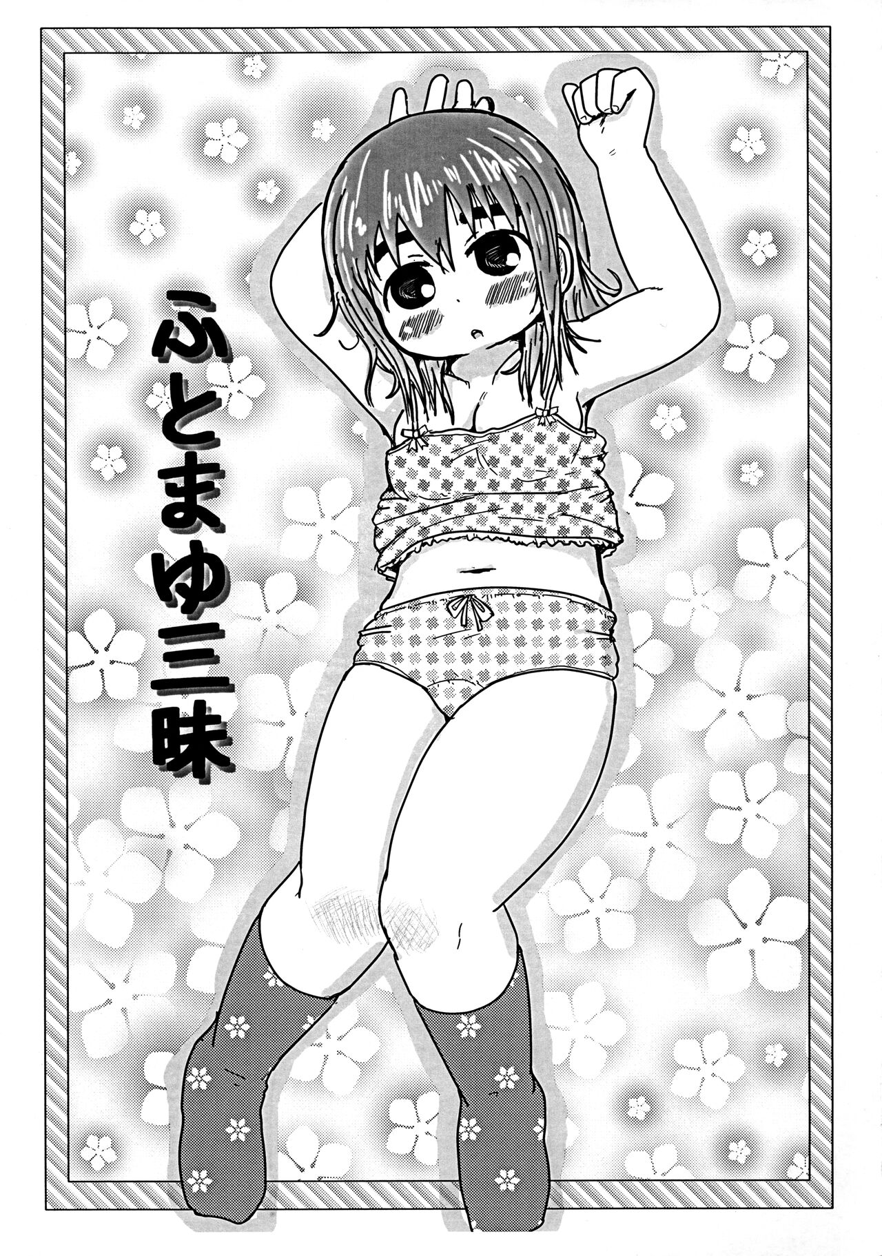 Futo Mayu-zanmai page 1 full