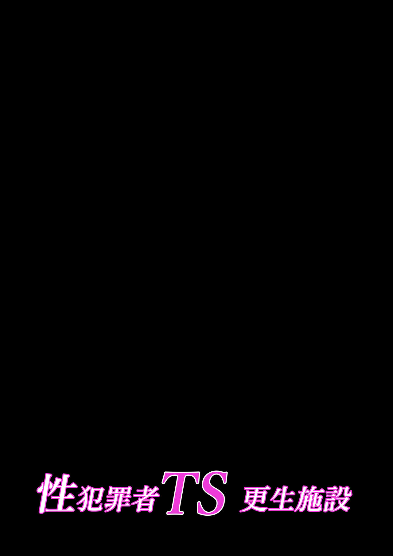 Seihanzaisha TS Kousei Shisetsu page 2 full