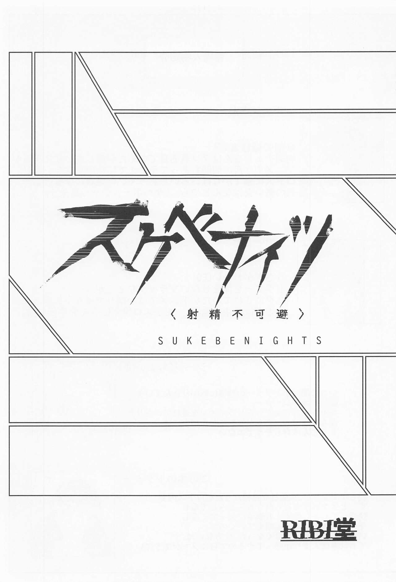 Sukebe Nights page 2 full