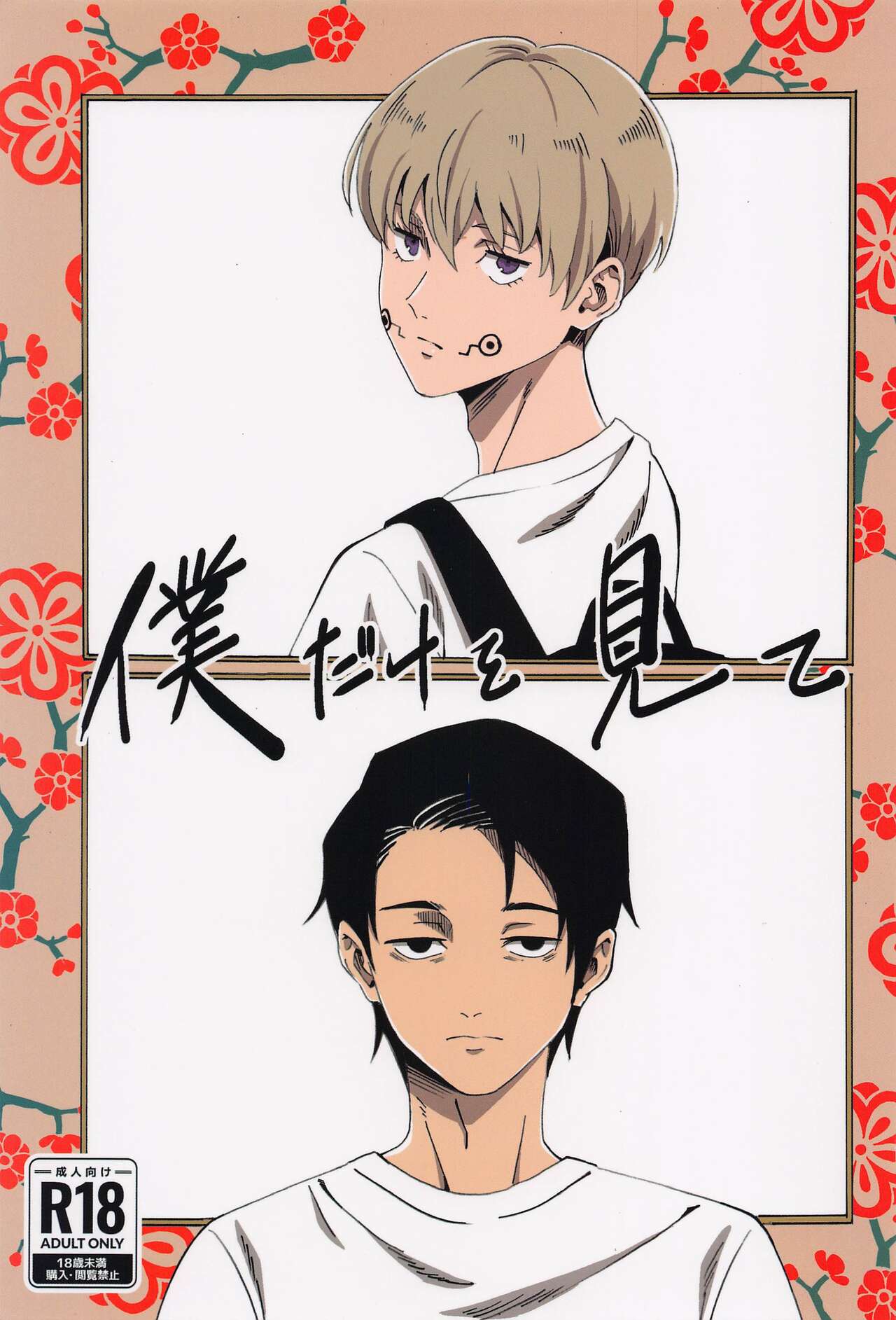 Boku dake o Mite page 1 full