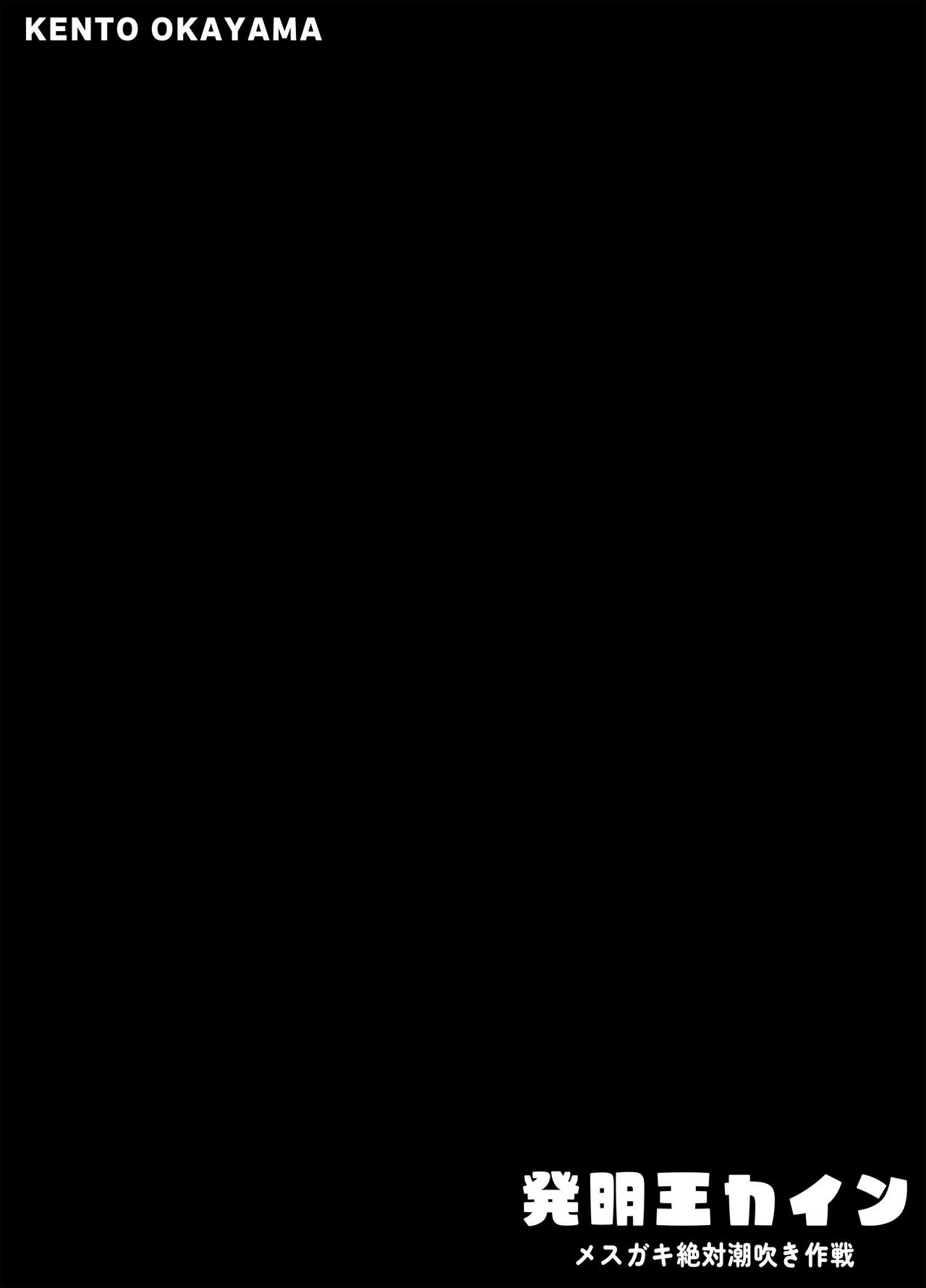 Hatsumei-ou Kain ~Mesugaki Zettai Shiofuki Sakusen~ page 2 full