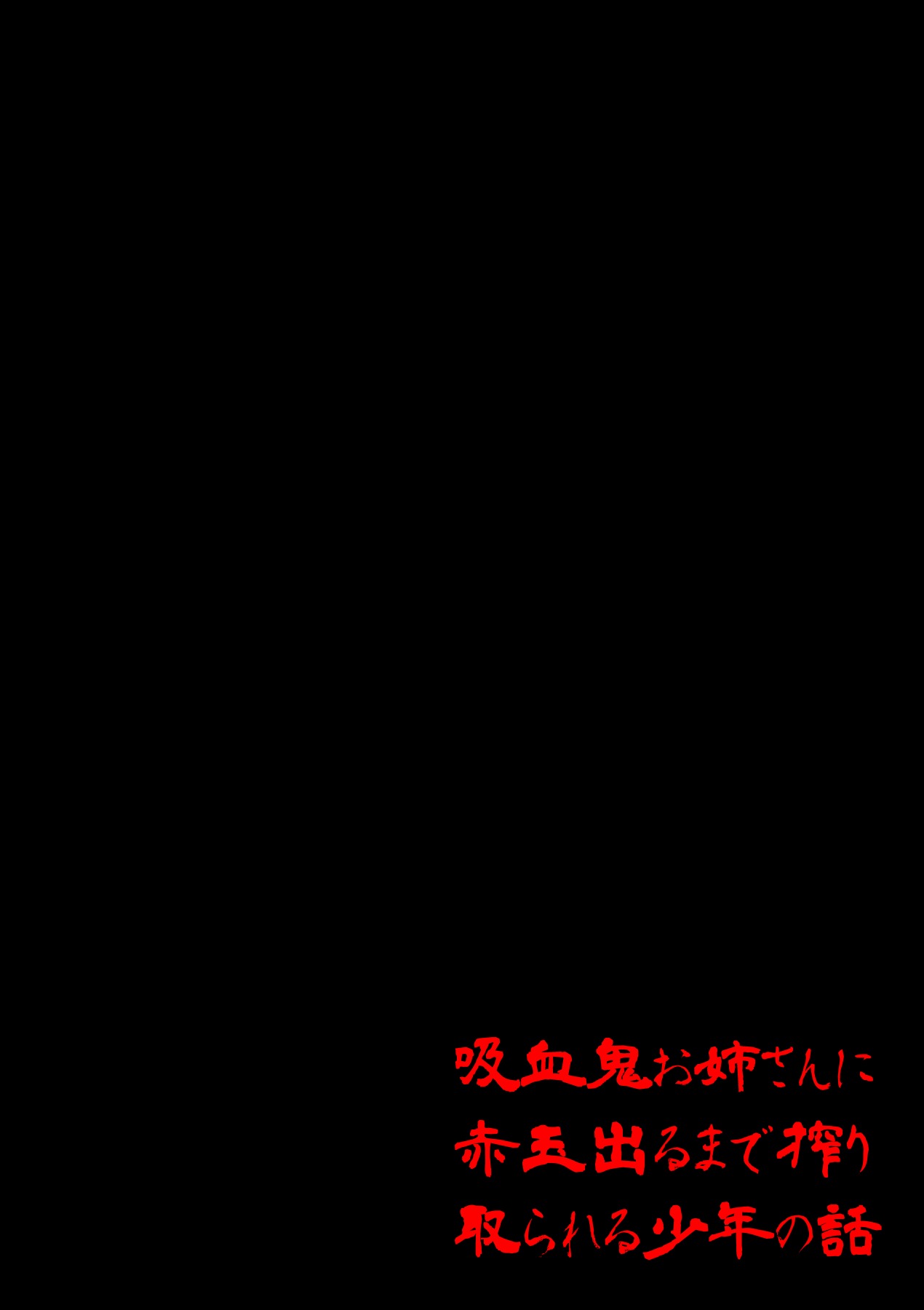 Kyuuketsuki Onee-san ni Akadama Deru made Shiboritorareru Shounen no Hanashi page 2 full