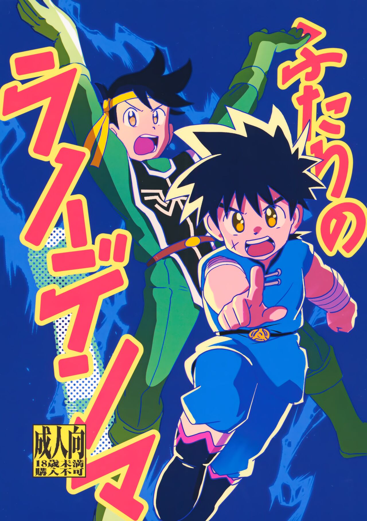 Futari no Raidenma page 1 full