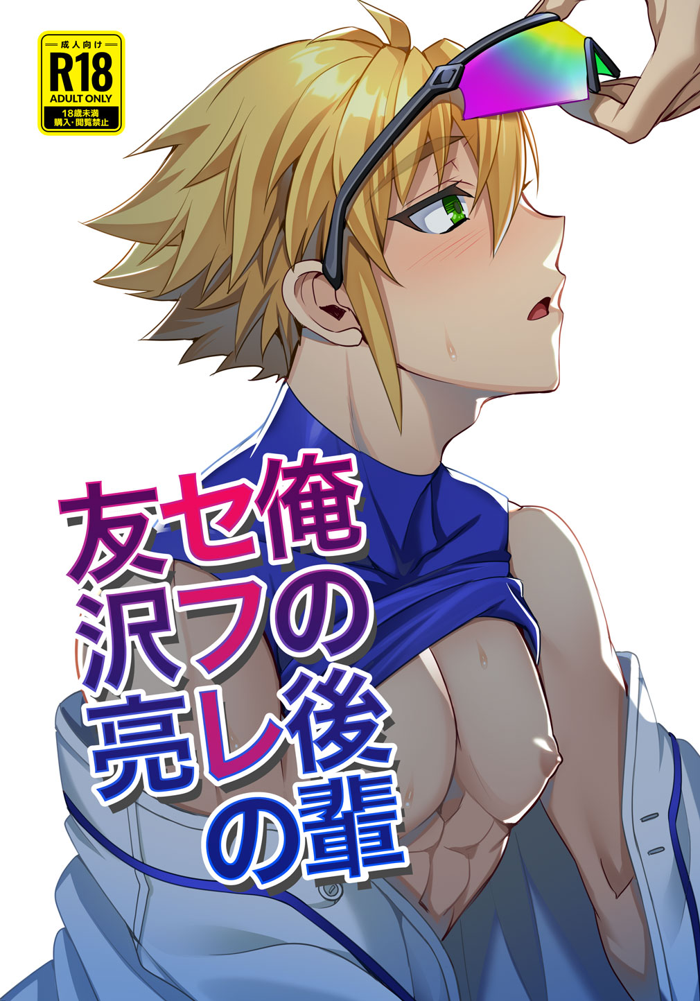 Ore no Kouhai SeFri no Tomozawa Ryou page 1 full