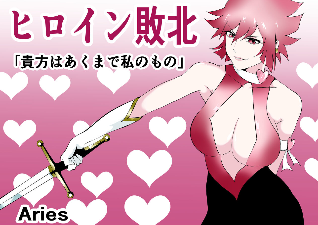 Hiroin Haiboku - Anata wa Akumade Watashi no Mono - page 1 full