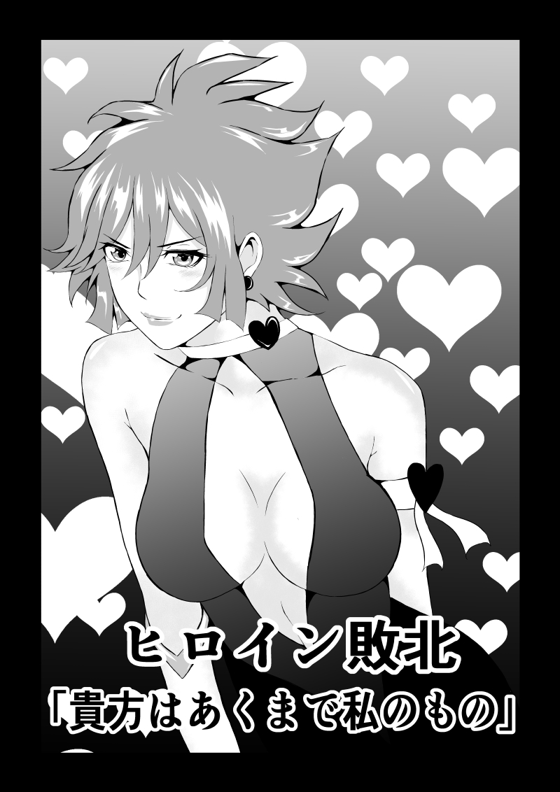 Hiroin Haiboku - Anata wa Akumade Watashi no Mono - page 2 full