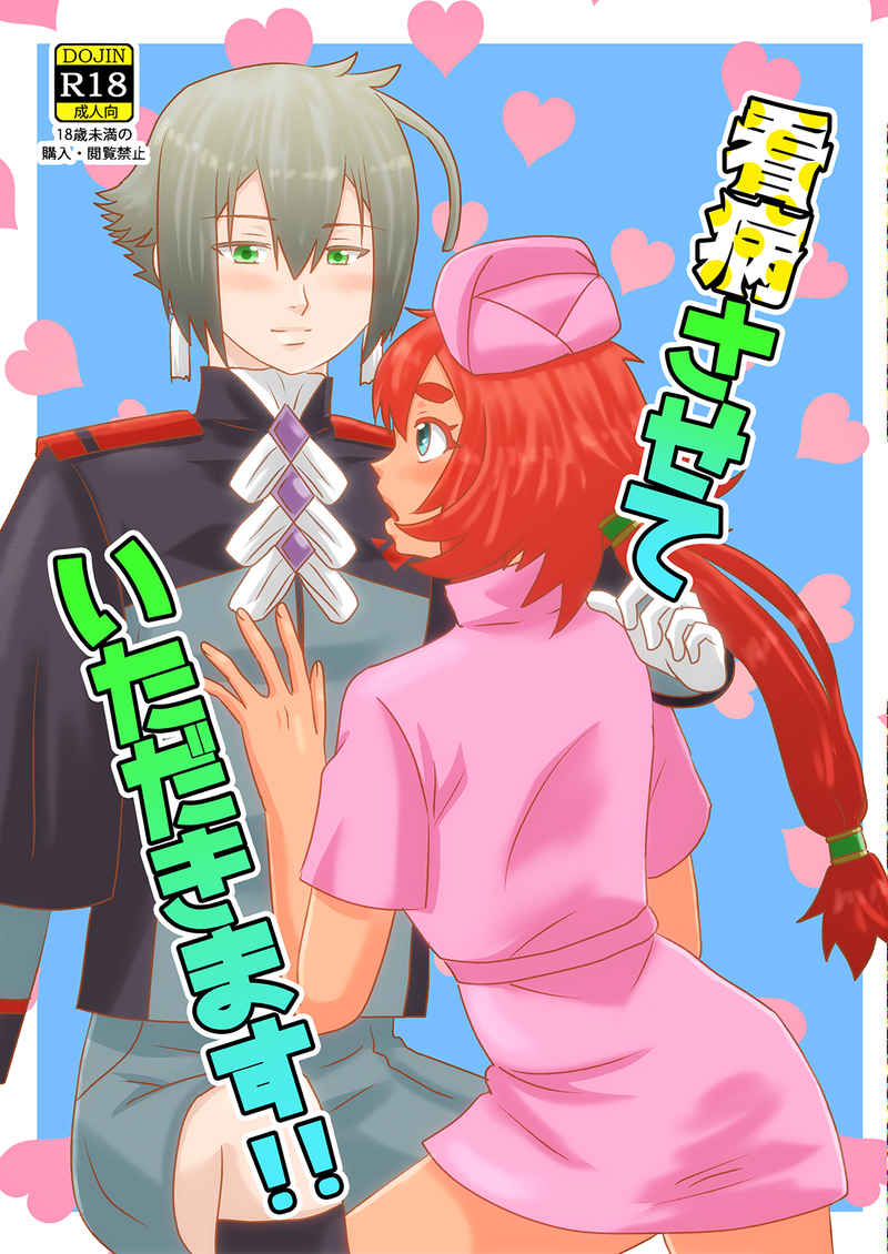 Kanbyō sa sete itadakimasu! page 1 full