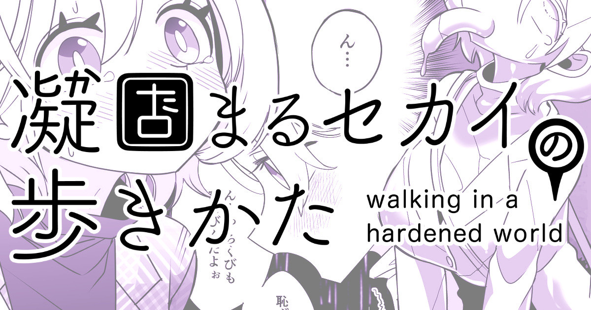 Katamaru Sekai no Arukikata - walking in a hardened world #7 page 1 full