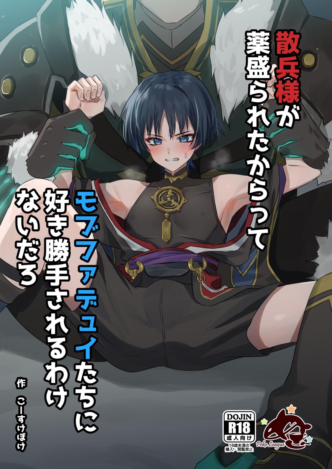 Sanbing-sama ga Kusuri Morareta kara tte MobFatui-tachi ni Sukikatte Sareru Wake Nai daro page 1 full