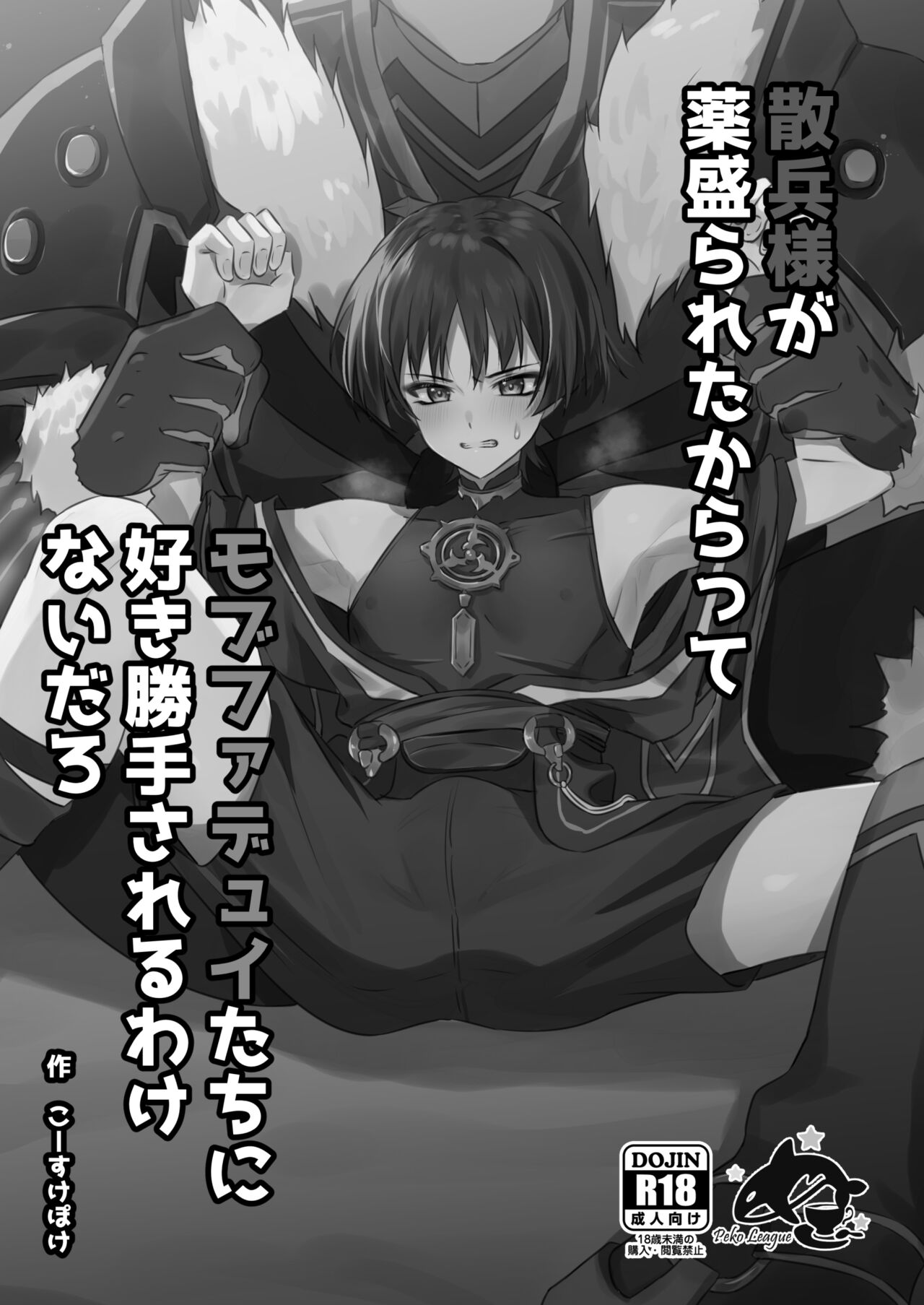 Sanbing-sama ga Kusuri Morareta kara tte MobFatui-tachi ni Sukikatte Sareru Wake Nai daro page 2 full