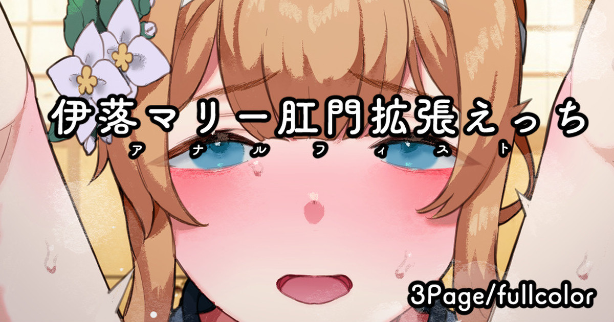 Iochi Mari-san Koumon Kakuchou Anal Fist Ganhori Ecchi page 1 full