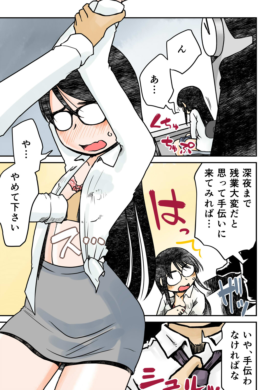 Zangyou-chuu ni o 〇 Nii Shite Itara Douryou ni Mitsukatta 31-sai Jimi Megane page 1 full