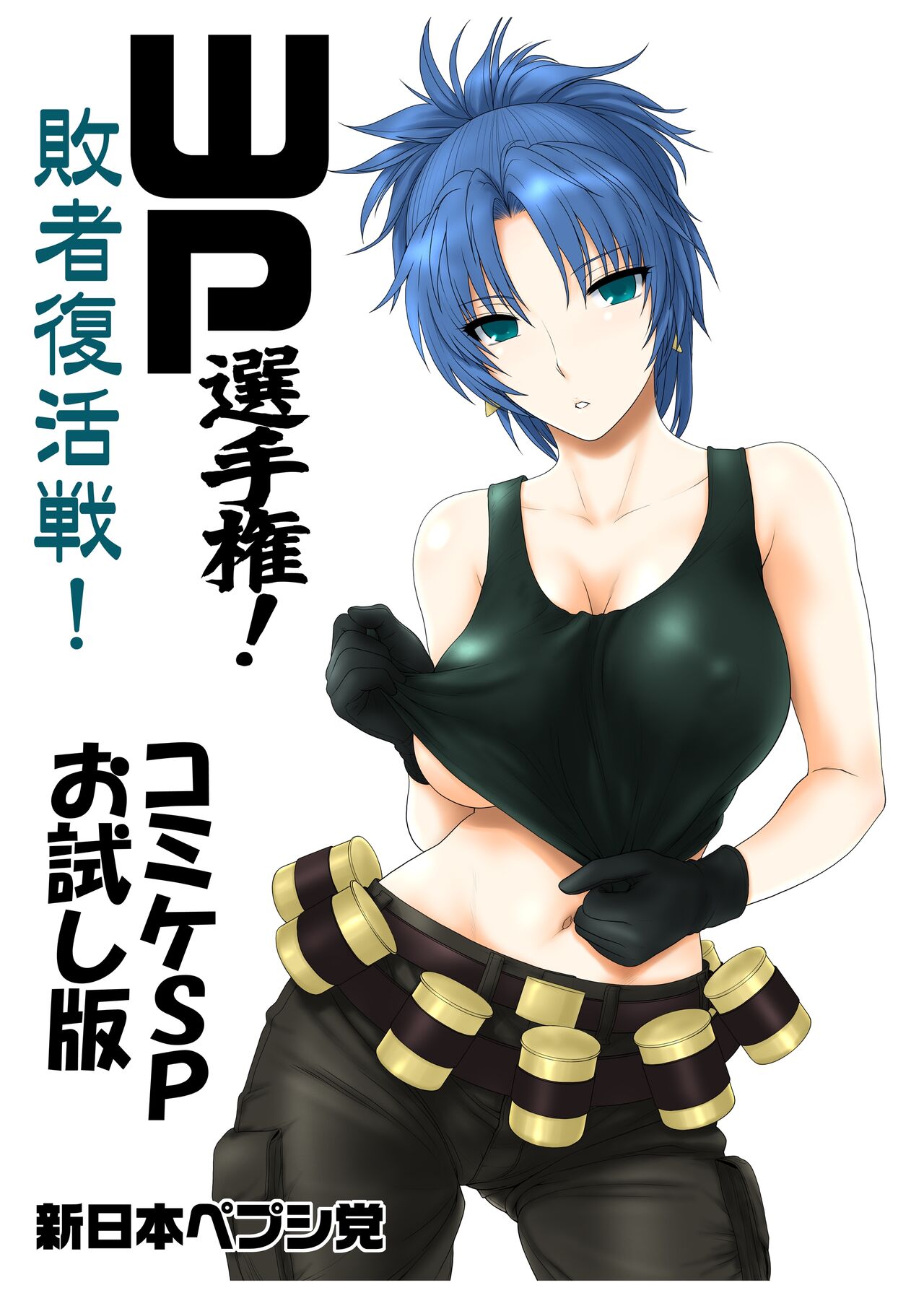 WP Senshuken! Haisha Fukkatsusen! Comike SP Otameshiban page 1 full