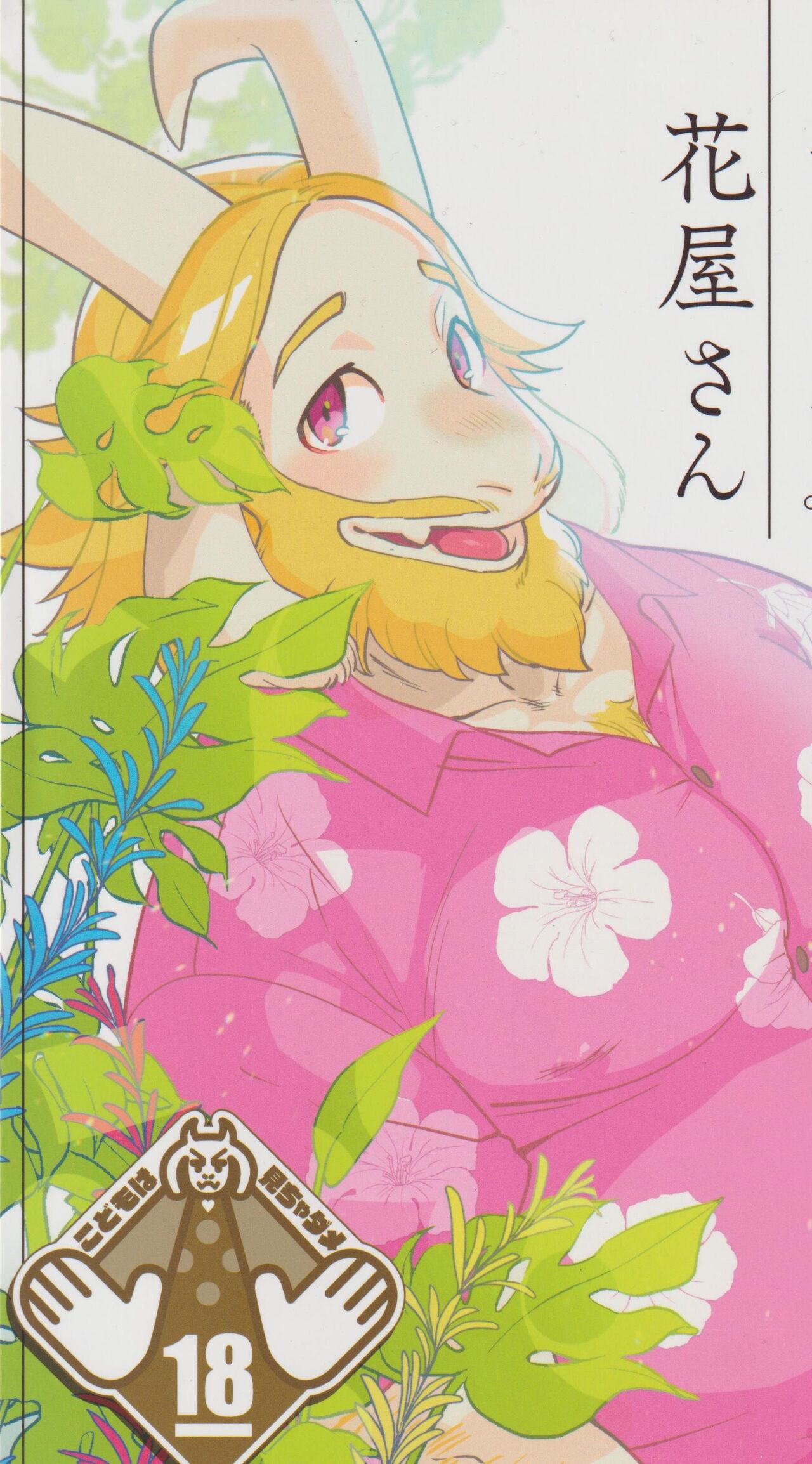 Yasashii Hanaya-san page 1 full