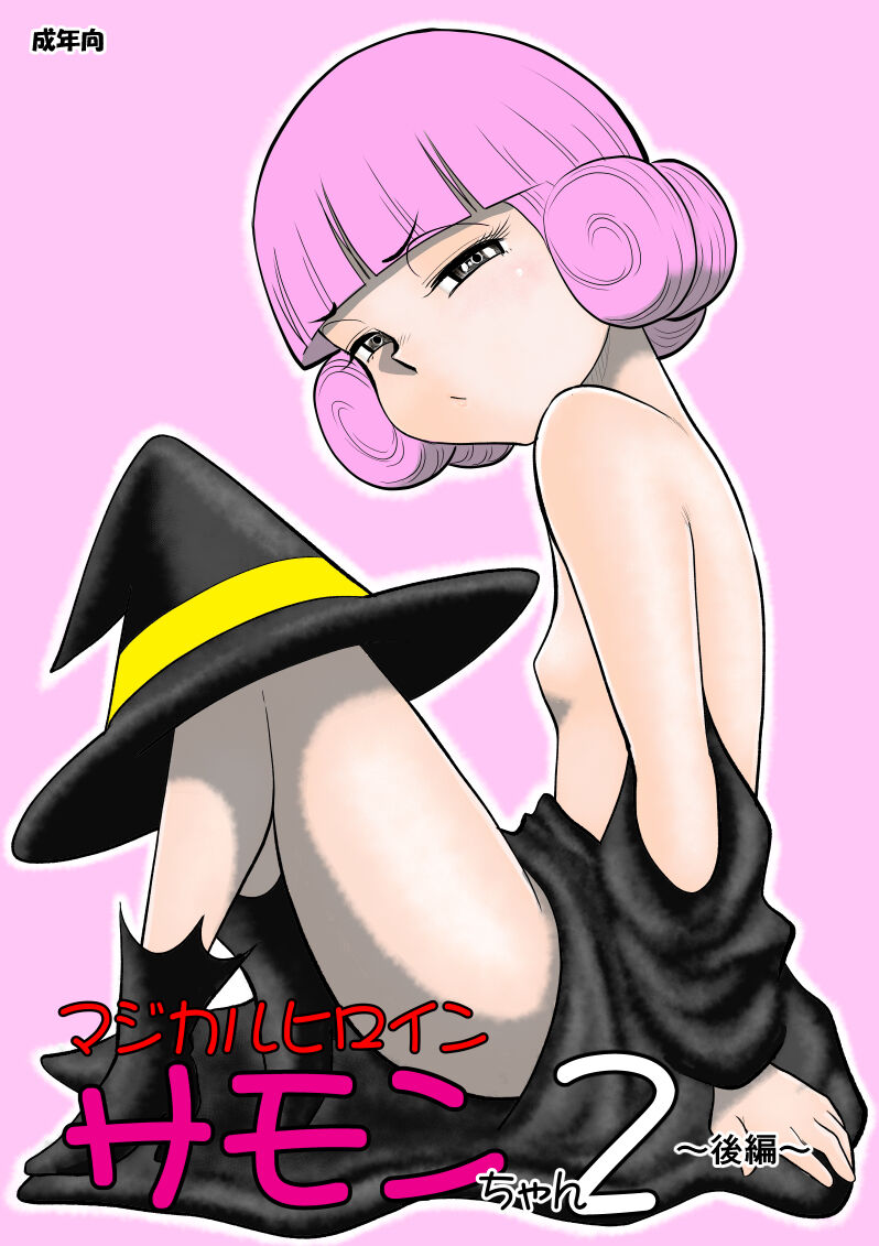 Magical Heroine Summon-chan 2 ~Kouhen~ page 1 full