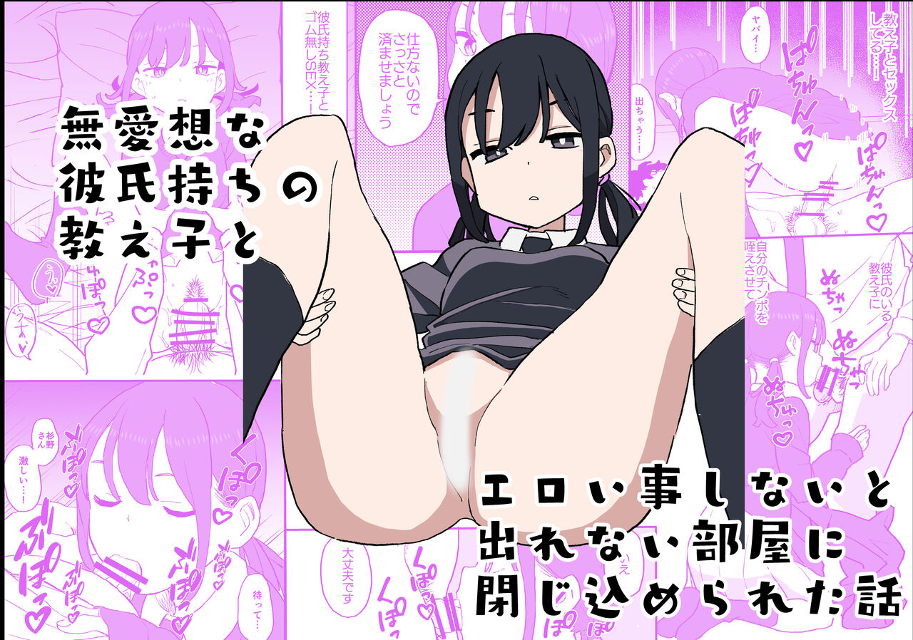 Buaisou na Kareshi Mochi no Oshiego to Eroi Koto Shinai to Derenai Heya ni Tojikomerareta Hanashi page 1 full