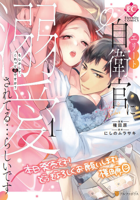 Eriito Jiei-kan ni Dekiai sa re Teru…Rashiidesu? ① Tameshi Yomi page 2 full