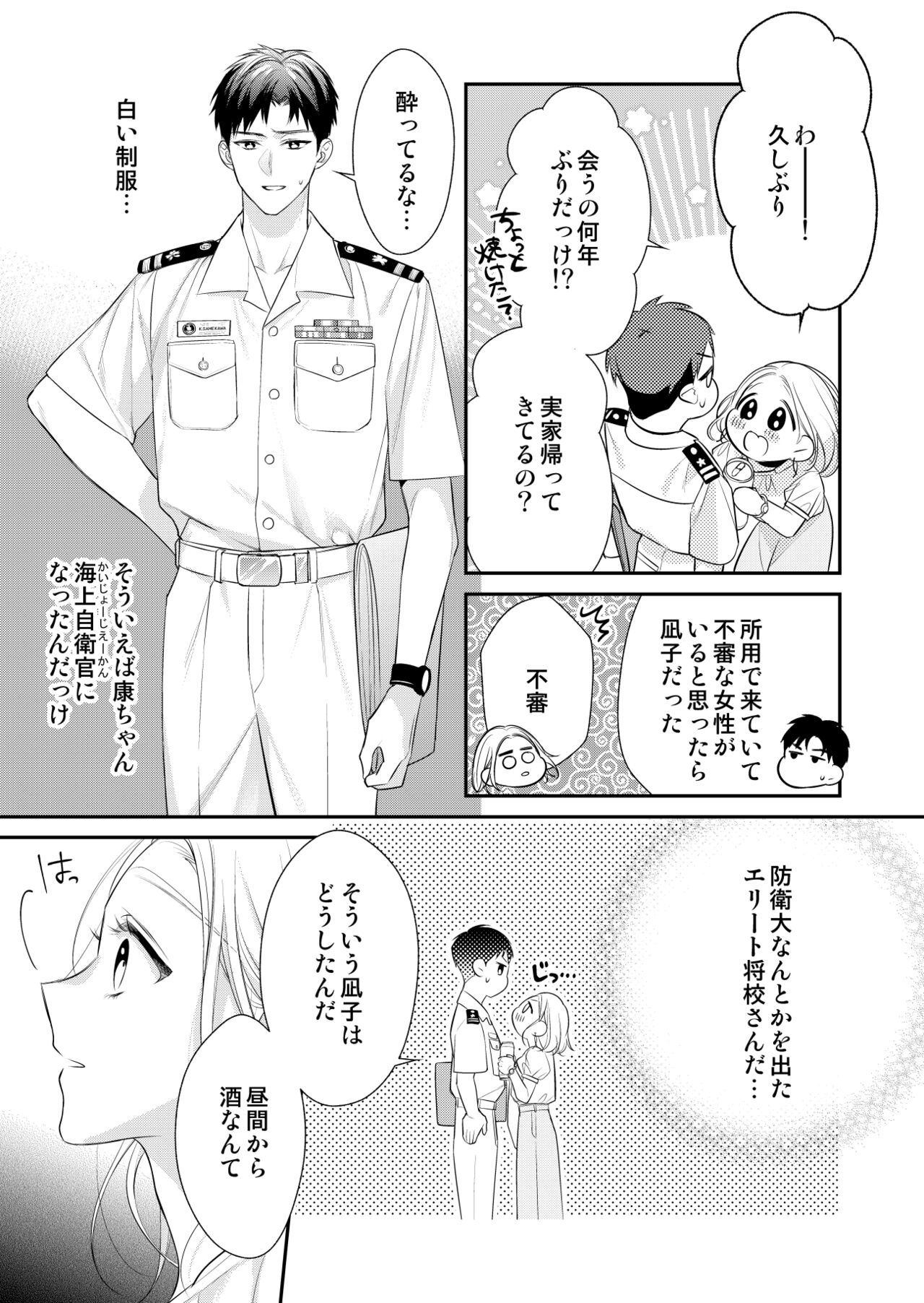 Eriito Jiei-kan ni Dekiai sa re Teru…Rashiidesu? ① Tameshi Yomi page 7 full