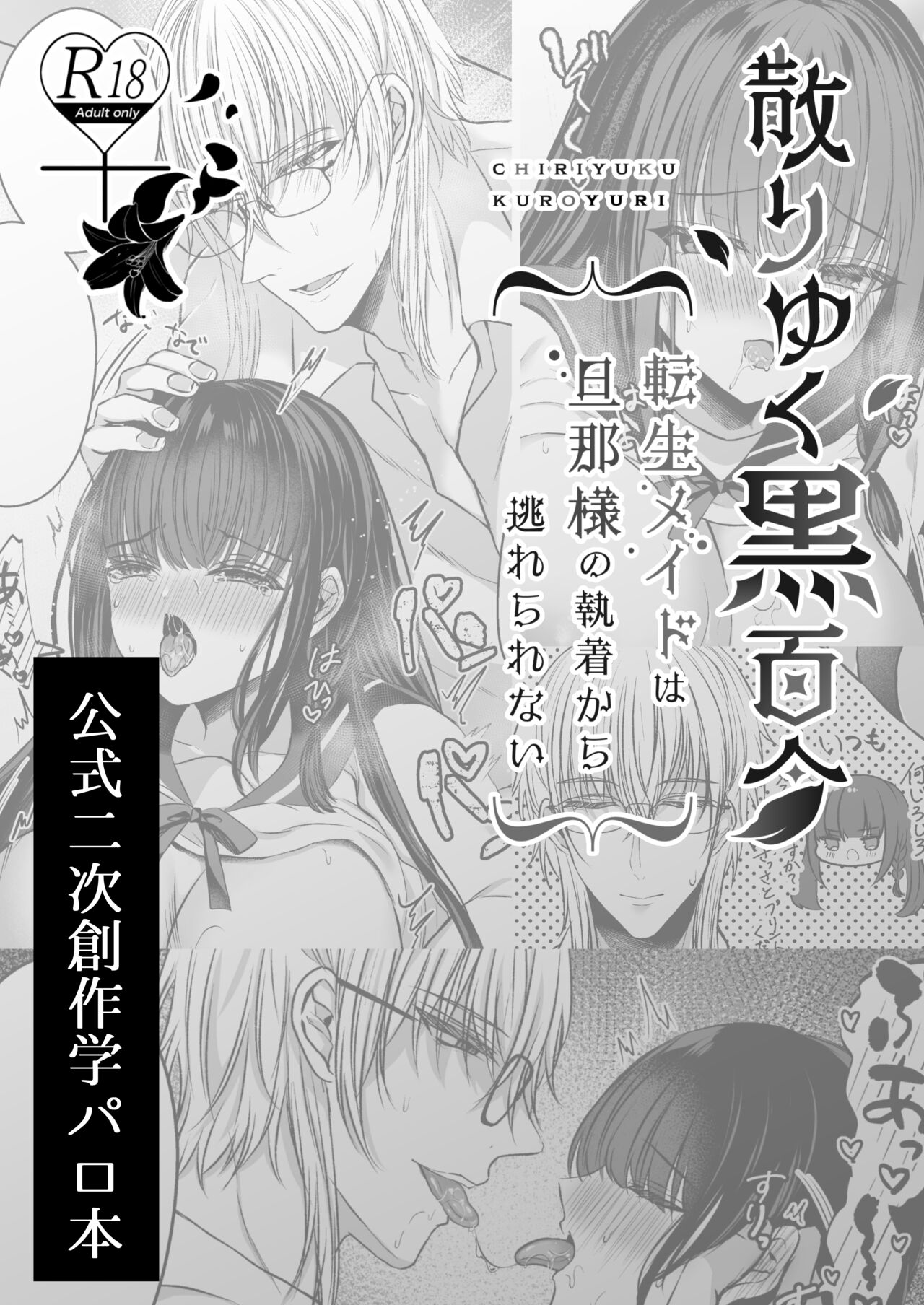 Himitsu no Houkago ~Chiri yuku Kuro Yuri Nijisousaku Gakuen Parody Hen~ page 2 full